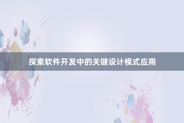 探索软件开发中的关键设计模式应用